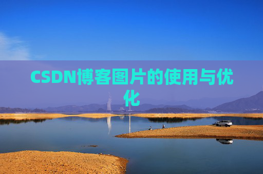 CSDN博客图片的使用与优化